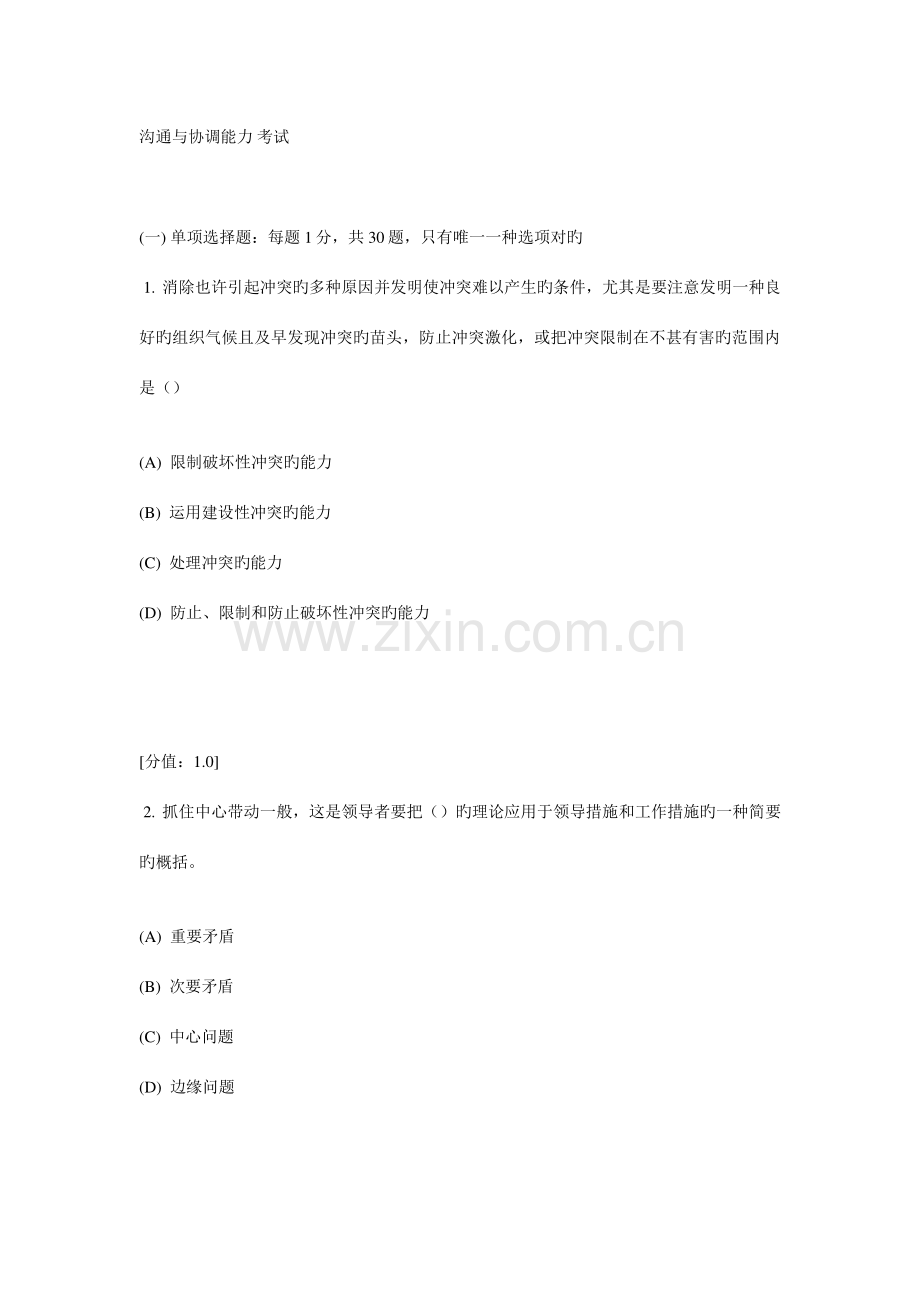 2023年常州继续教育沟通与协调能力考试.doc_第1页