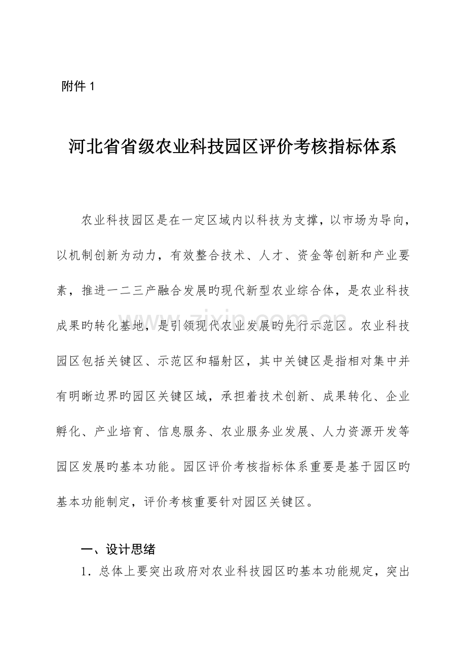 河北省省级农业科技园区评价考核指标体系.doc_第1页