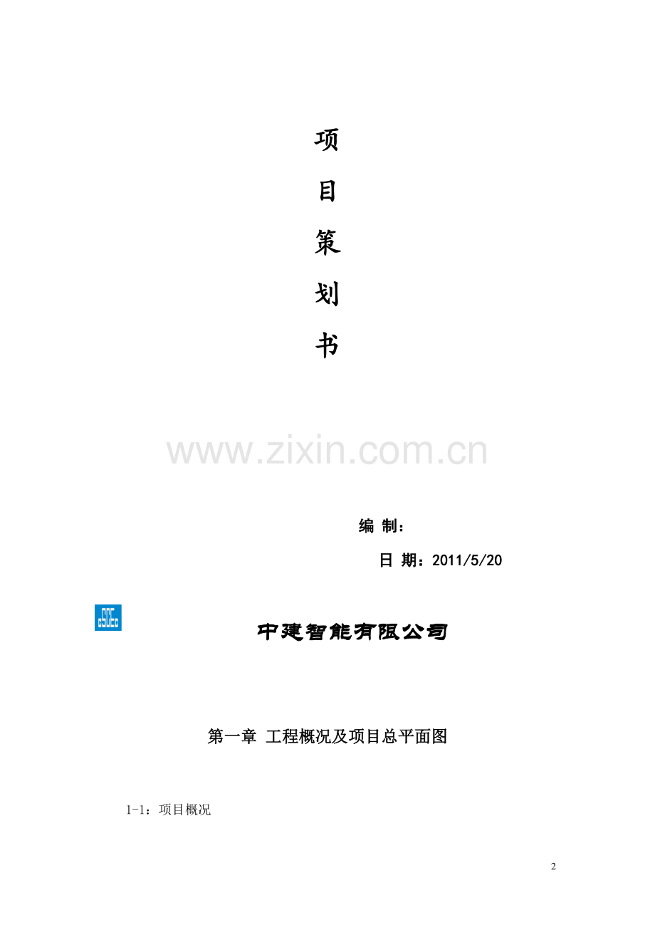 建筑项目策划书.doc_第2页