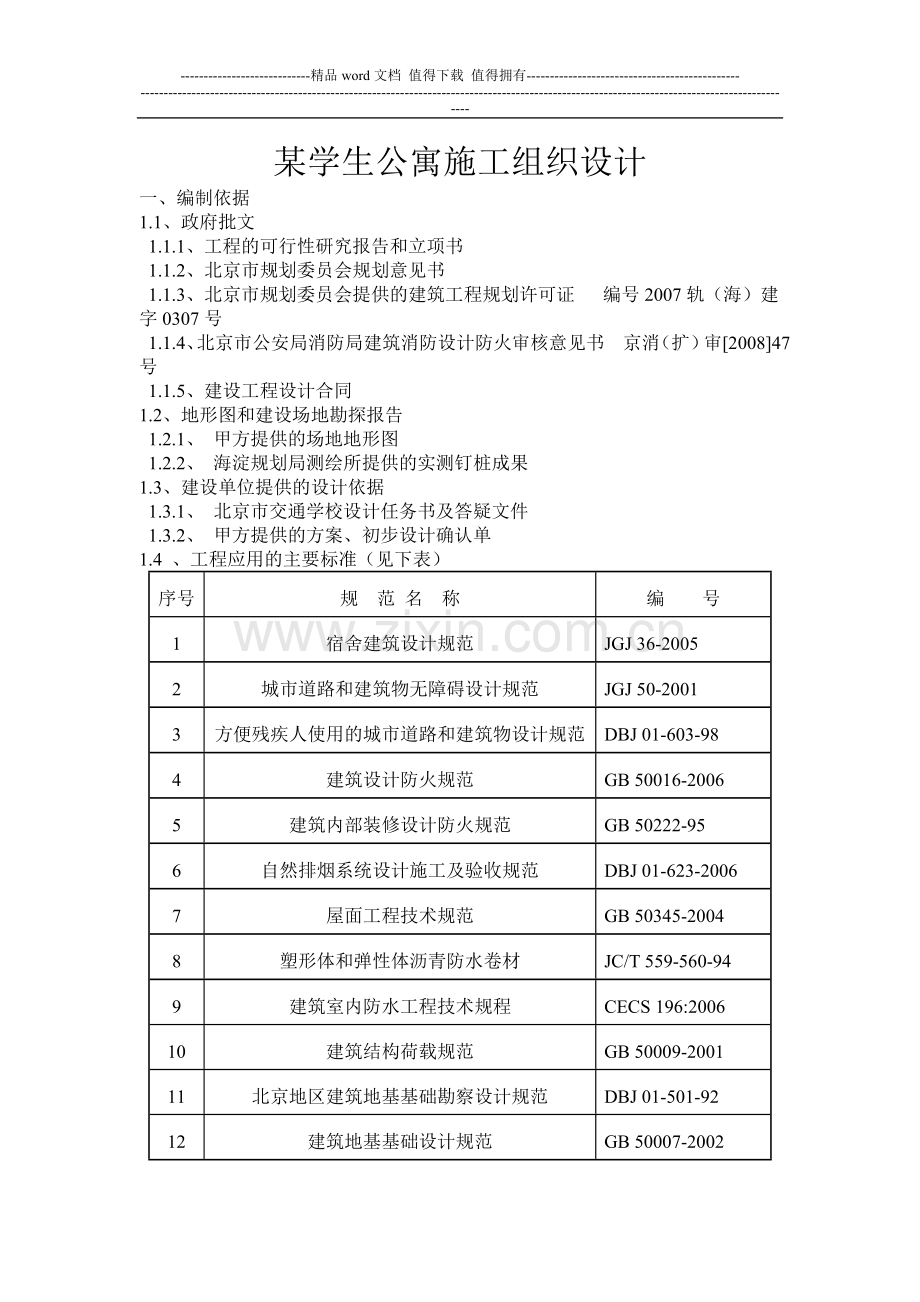 某学生公寓施工组织设计(欧阳奇).doc_第1页