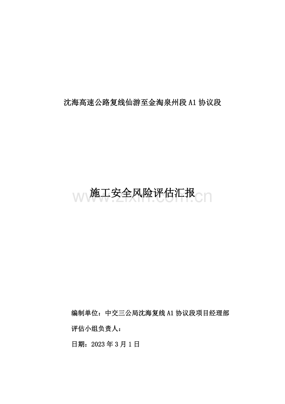 桥梁隧道工程施工安全风险评估报告.doc_第2页