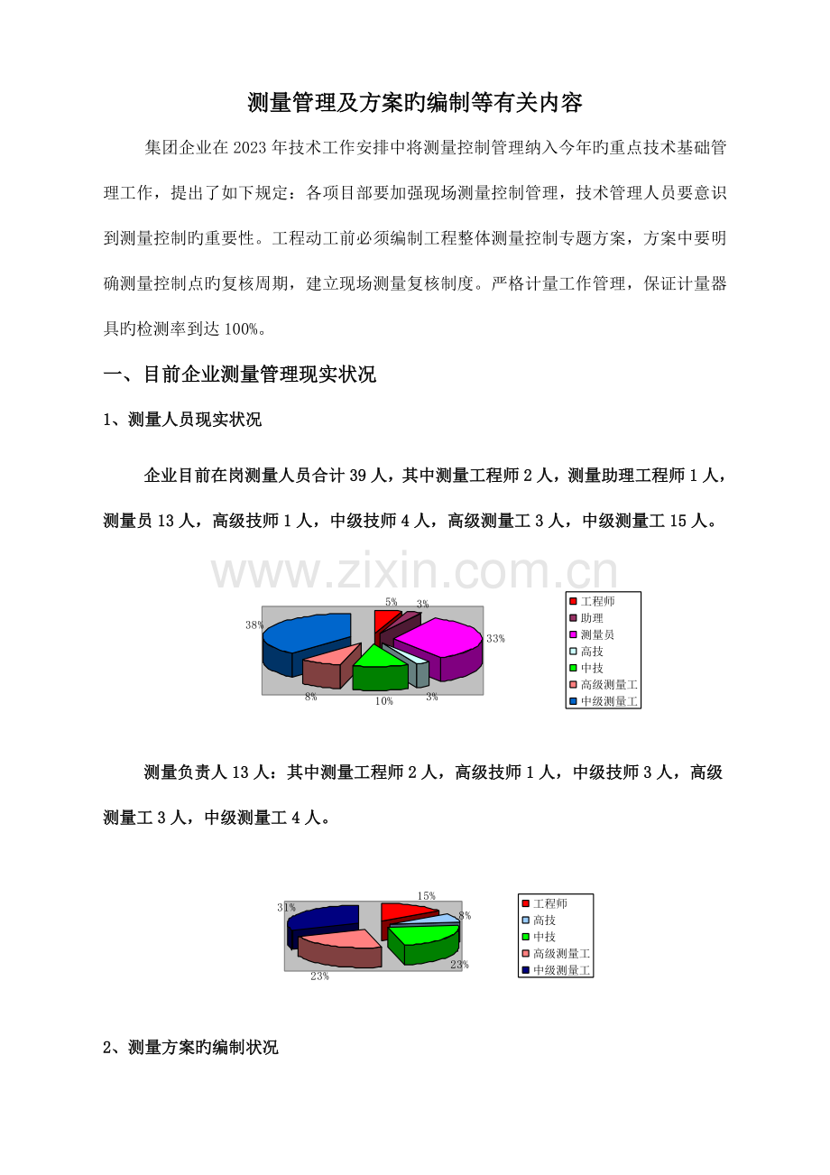 测量方案编制的原则和内容.doc_第1页