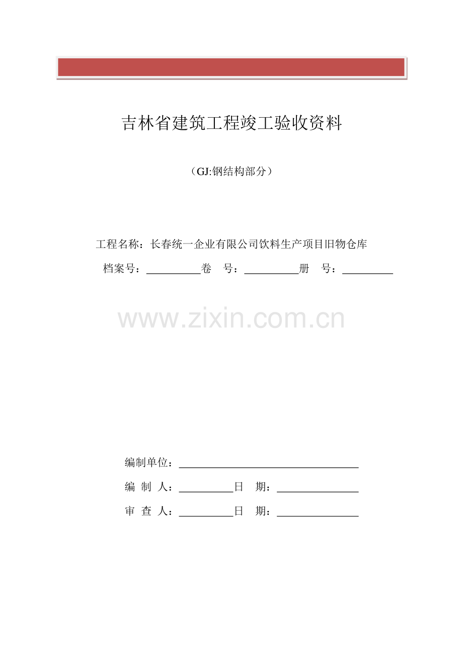 钢结构施工资料(开始-竣工).doc_第2页