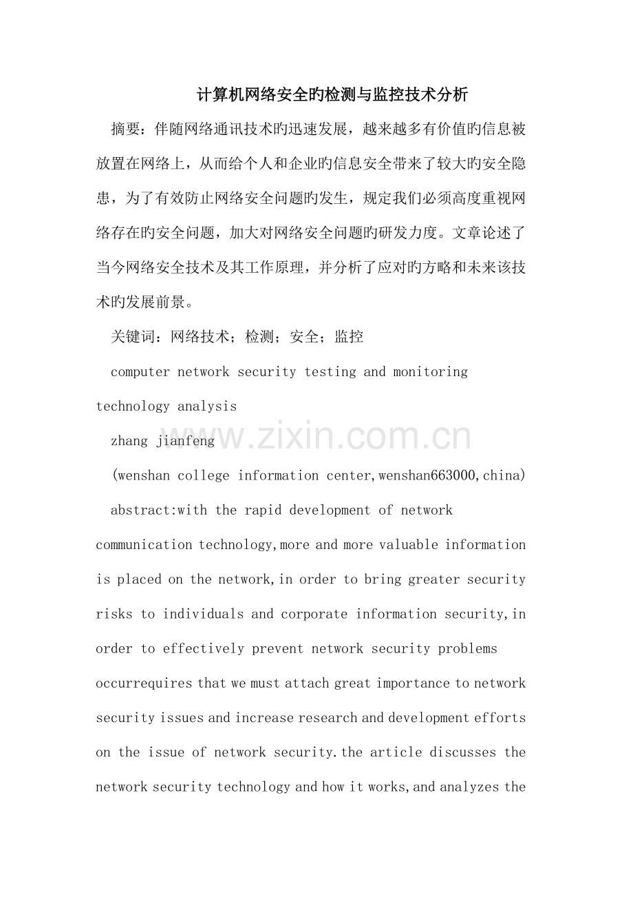 计算机网络安全的检测与监控技术分析.doc_第1页