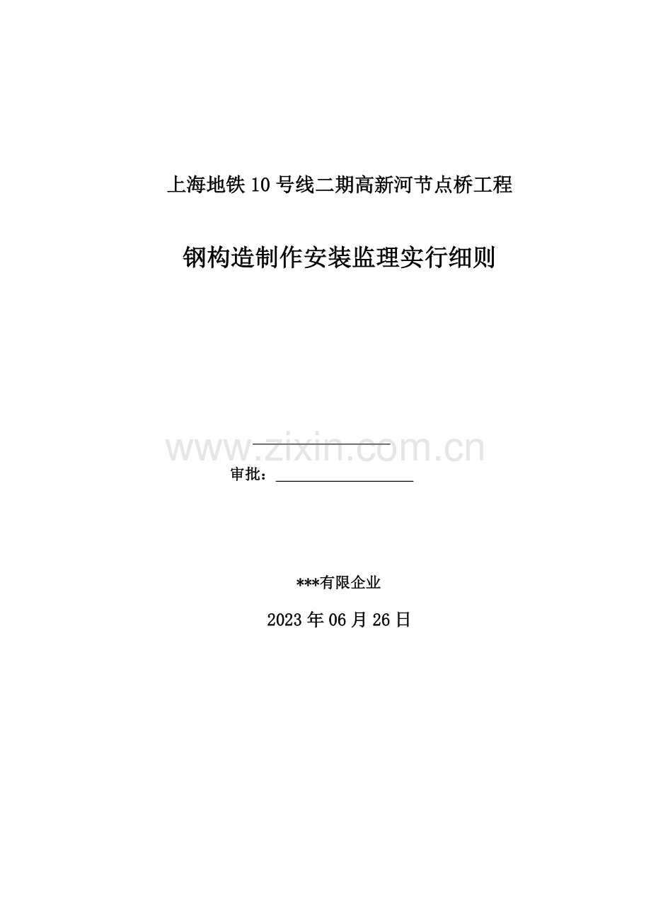 钢箱梁制作安装监理实施细则资料.doc_第1页