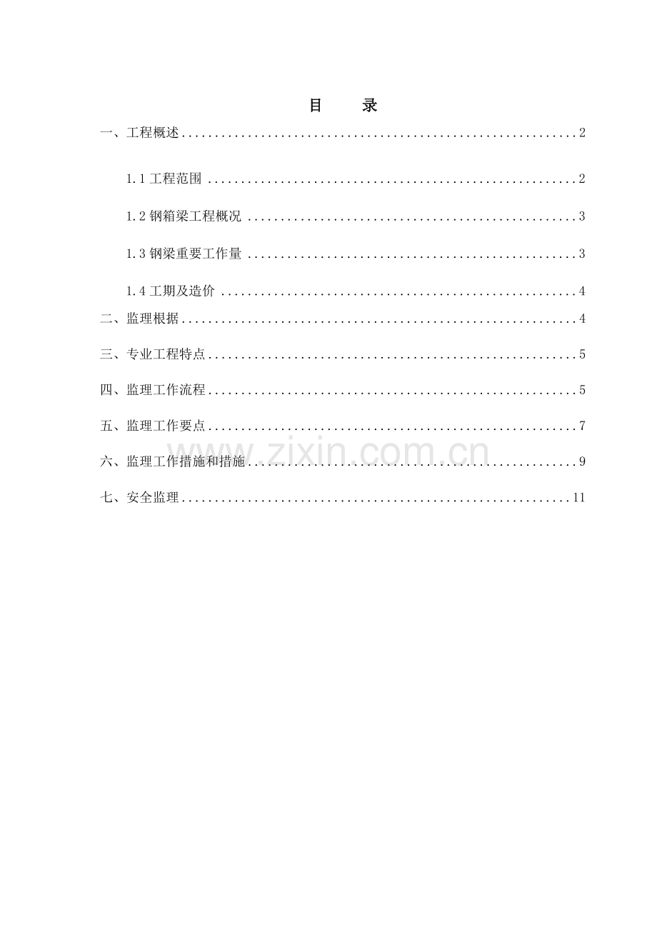 钢箱梁制作安装监理实施细则资料.doc_第2页