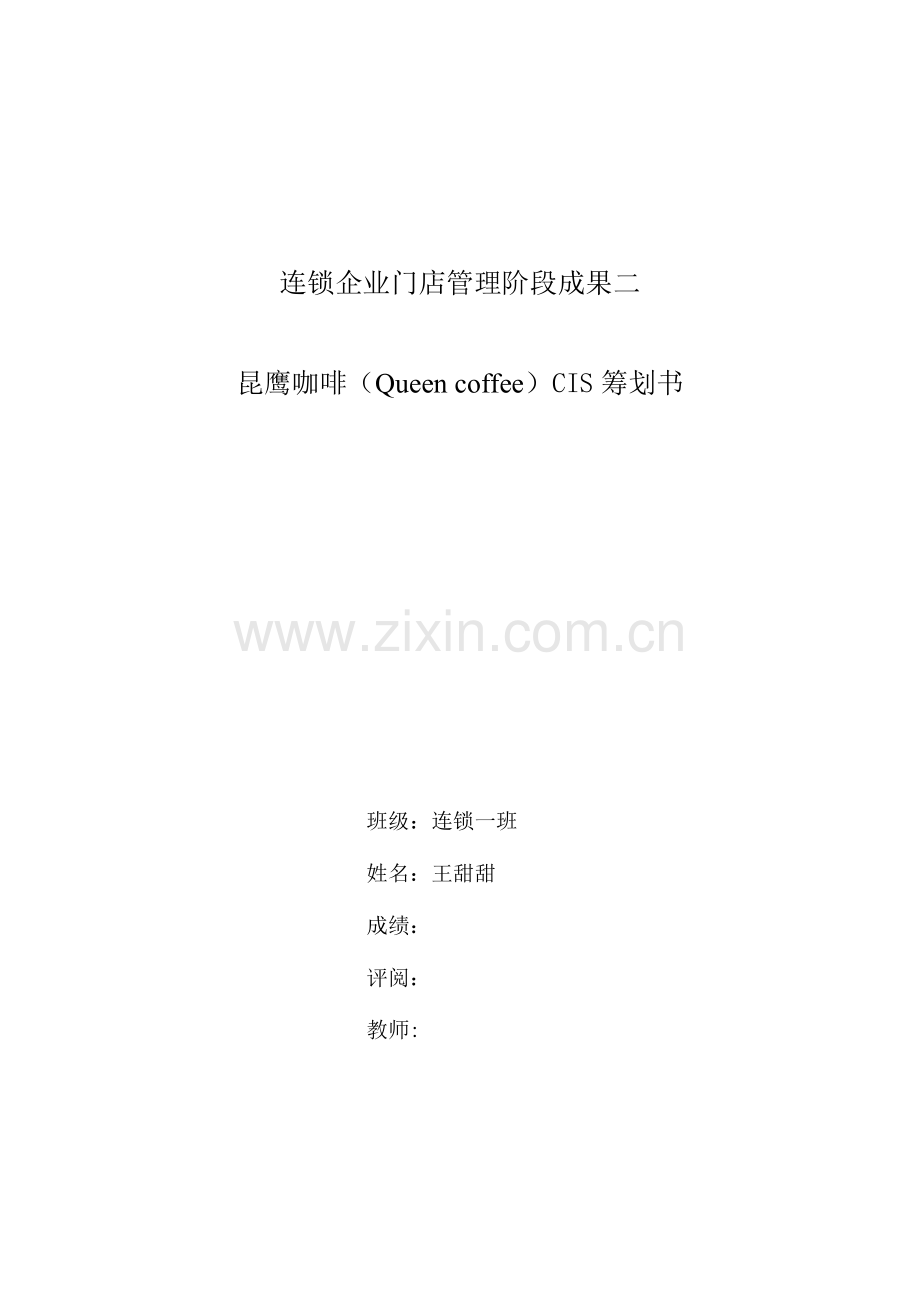 虚拟企业昆鹰咖啡QueencoffeeCIS策划书.doc_第1页