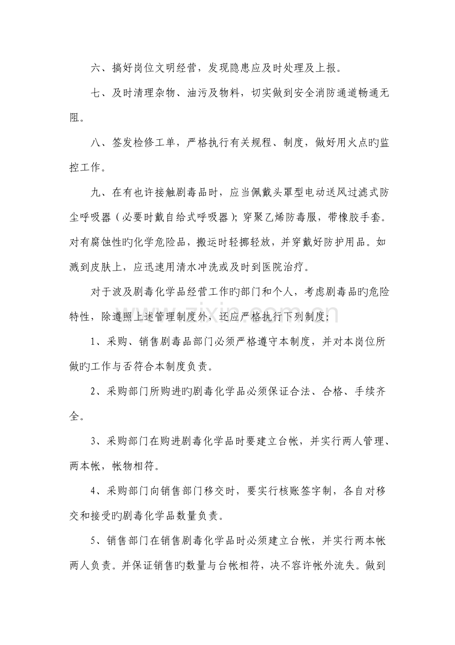 经营危险化学品安全管理制度.doc_第2页