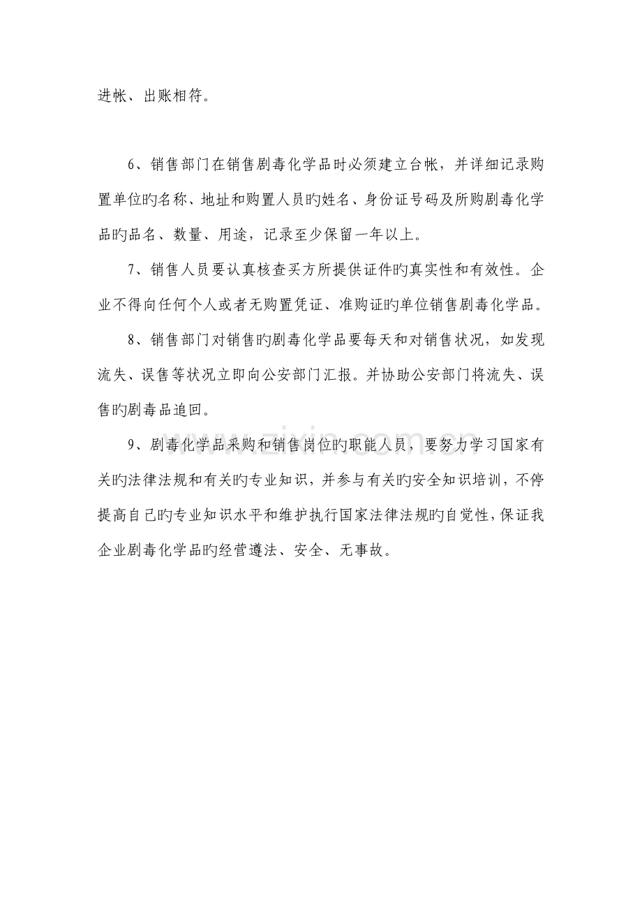 经营危险化学品安全管理制度.doc_第3页