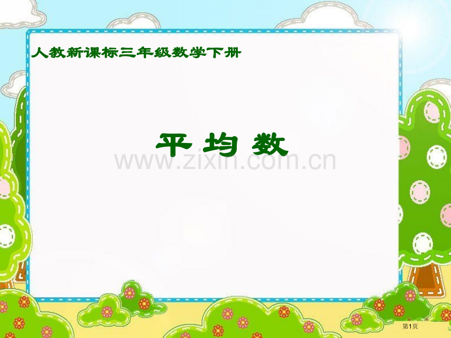 平均数7人教新课标三年级数学下册第六册市名师优质课比赛一等奖市公开课获奖课件.pptx_第1页