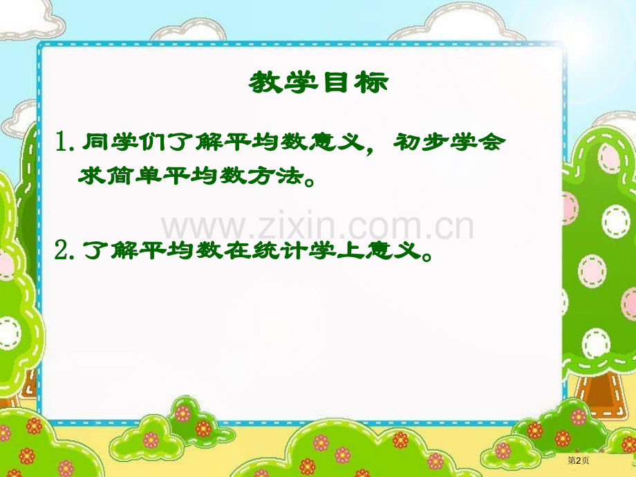 平均数7人教新课标三年级数学下册第六册市名师优质课比赛一等奖市公开课获奖课件.pptx_第2页