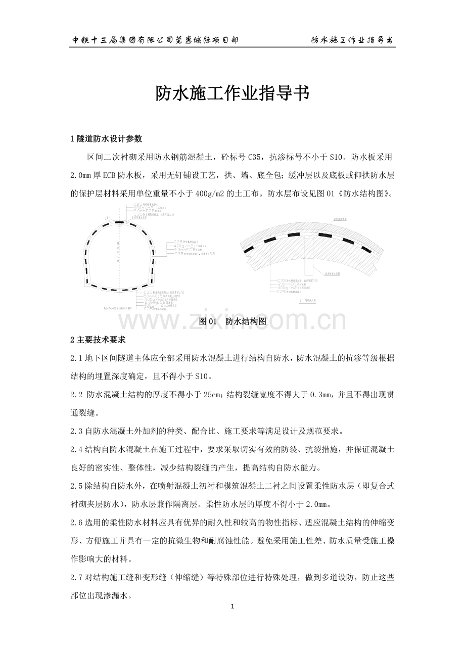 地铁、隧道EVA防水施工作业指导书.docx_第2页