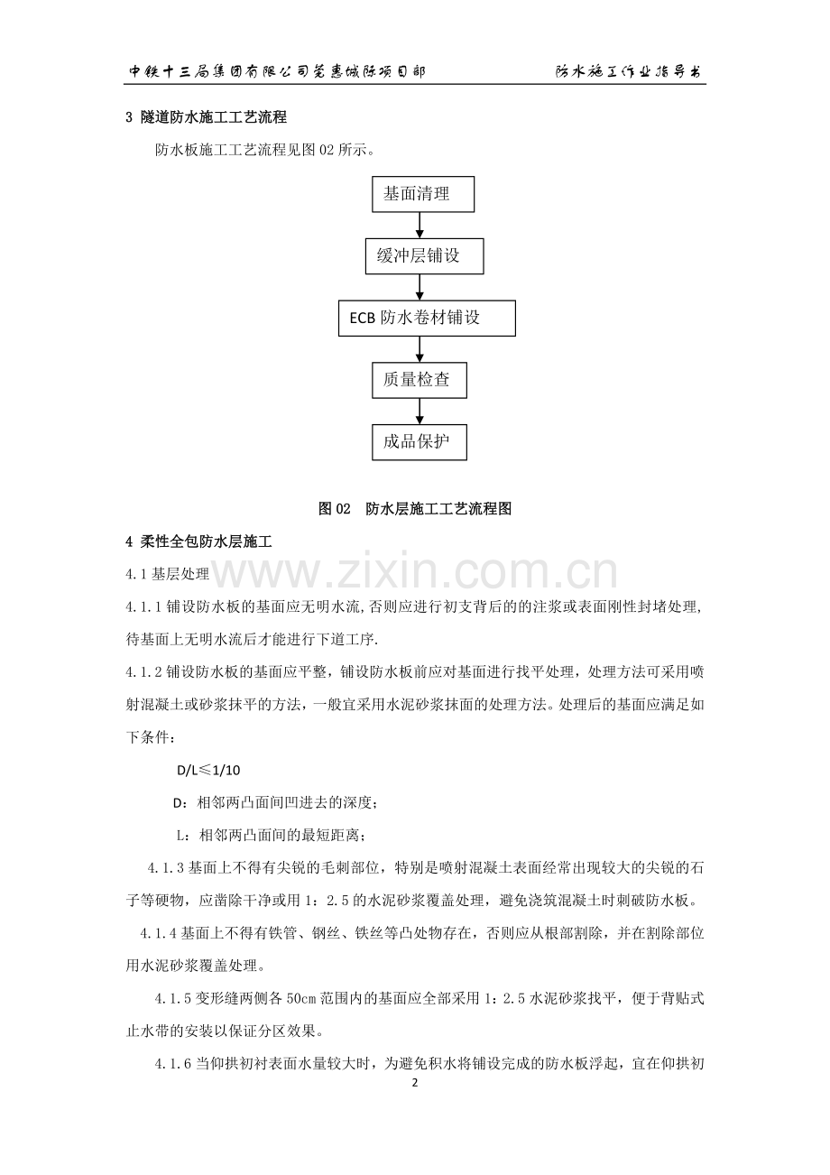 地铁、隧道EVA防水施工作业指导书.docx_第3页