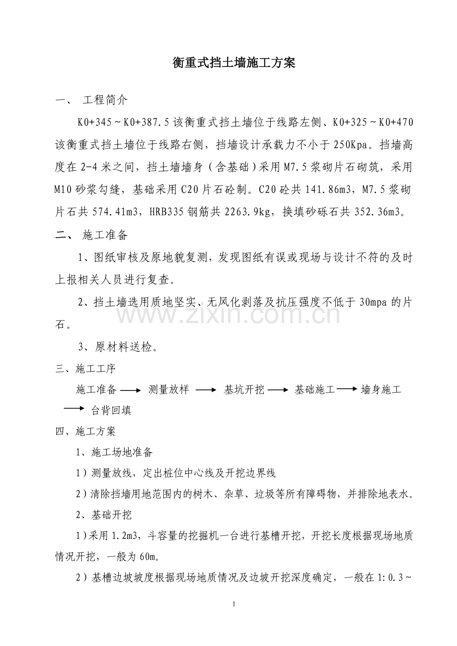 衡重式挡墙施工方案.doc_第1页