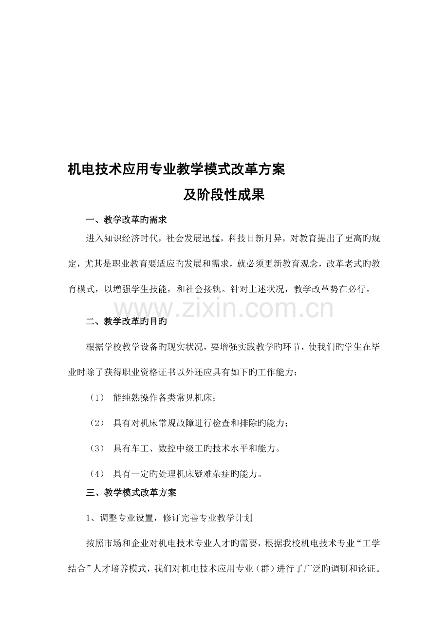 机电技术应用专业教学模式改革方案资料.doc_第1页