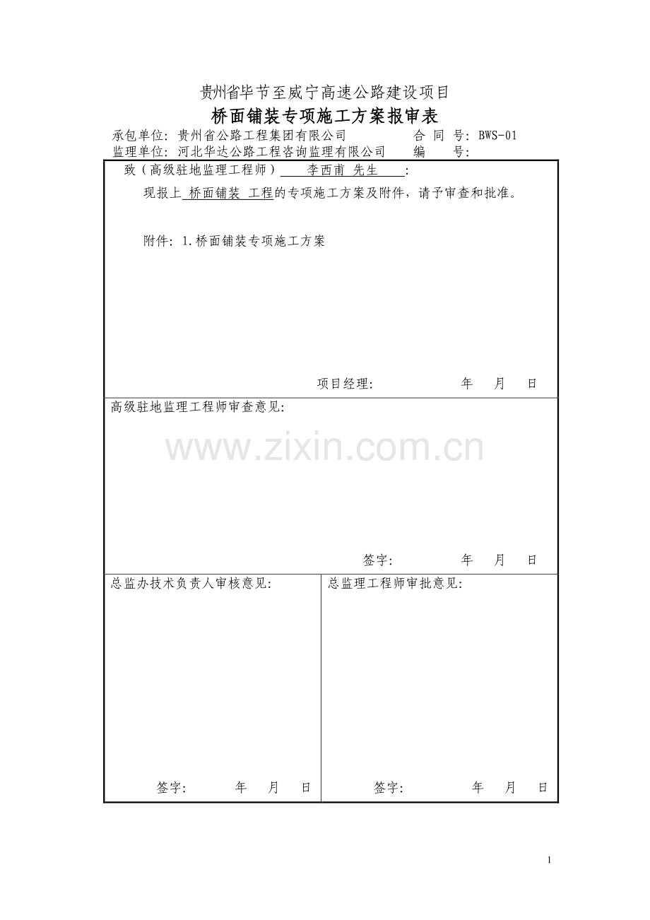 毕威一标桥面铺装专项施工方案.doc_第1页