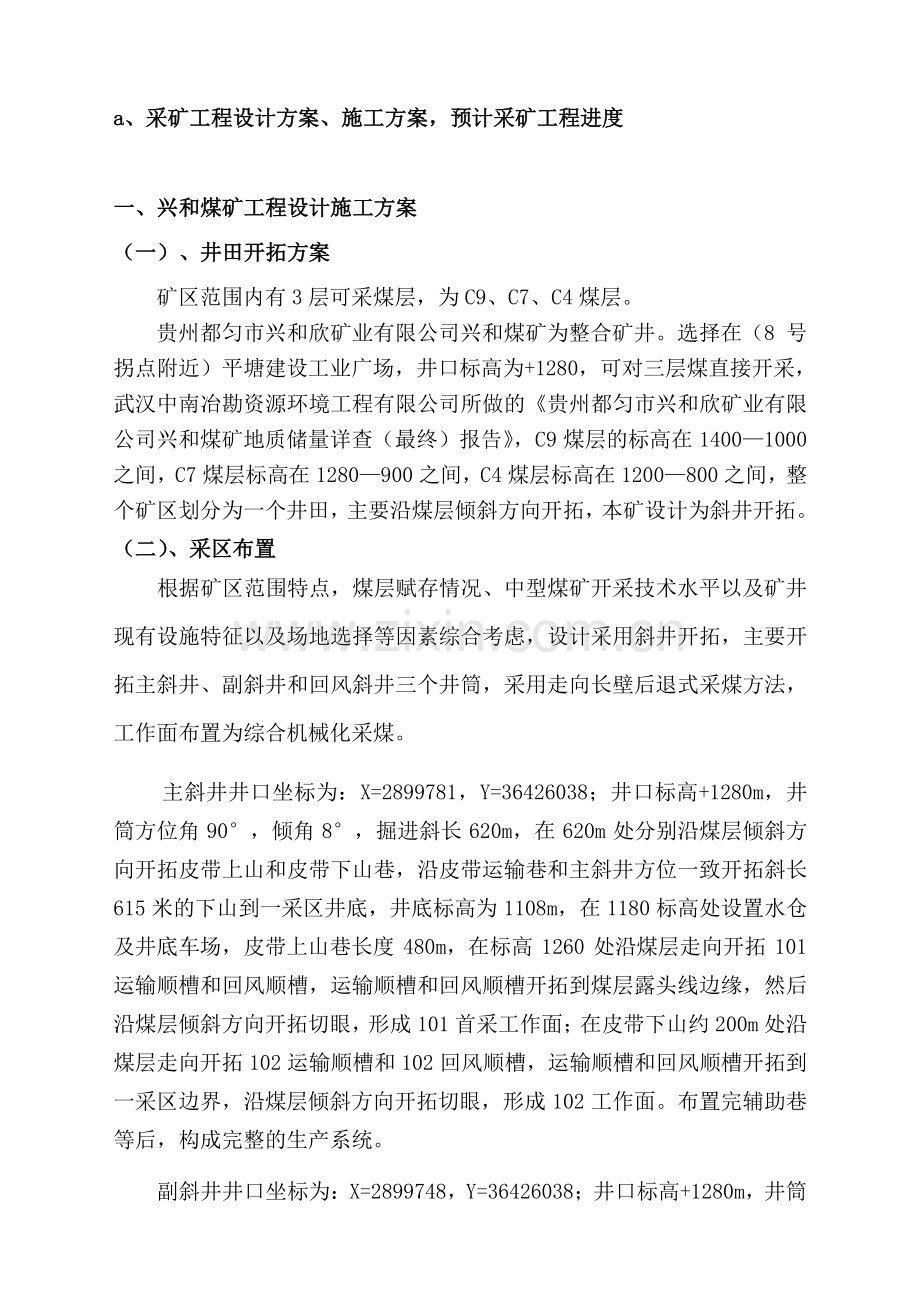 兴和煤矿工程设计施工方案.doc_第1页