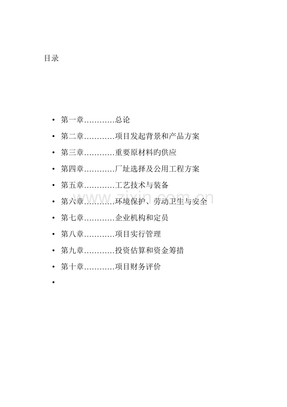 高材塑料回收再生颗粒项目可行性研究.doc_第2页