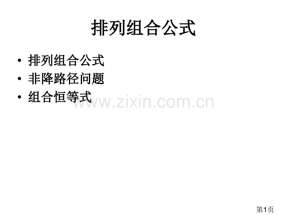 排列组合公式省名师优质课获奖课件市赛课一等奖课件.ppt_第1页