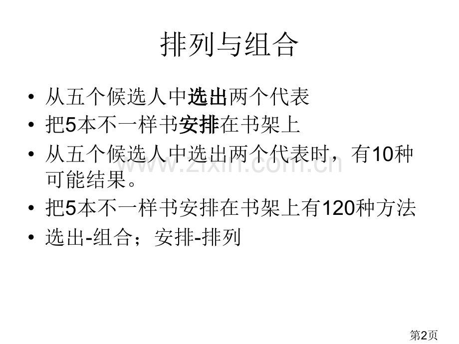 排列组合公式省名师优质课获奖课件市赛课一等奖课件.ppt_第2页