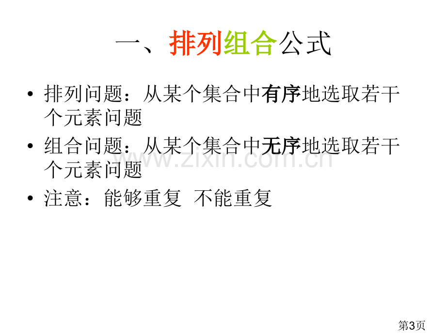 排列组合公式省名师优质课获奖课件市赛课一等奖课件.ppt_第3页