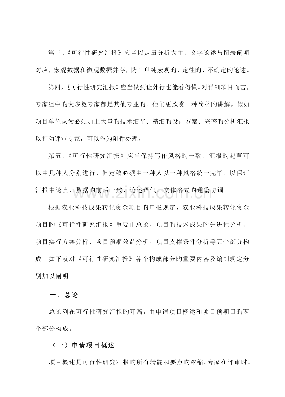 如何撰写农业科技成果转化资金项目可行性研究报告.doc_第2页