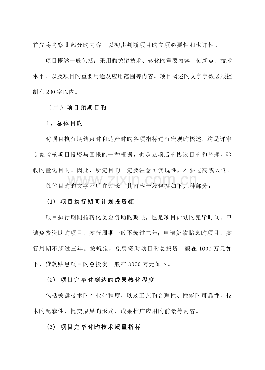 如何撰写农业科技成果转化资金项目可行性研究报告.doc_第3页