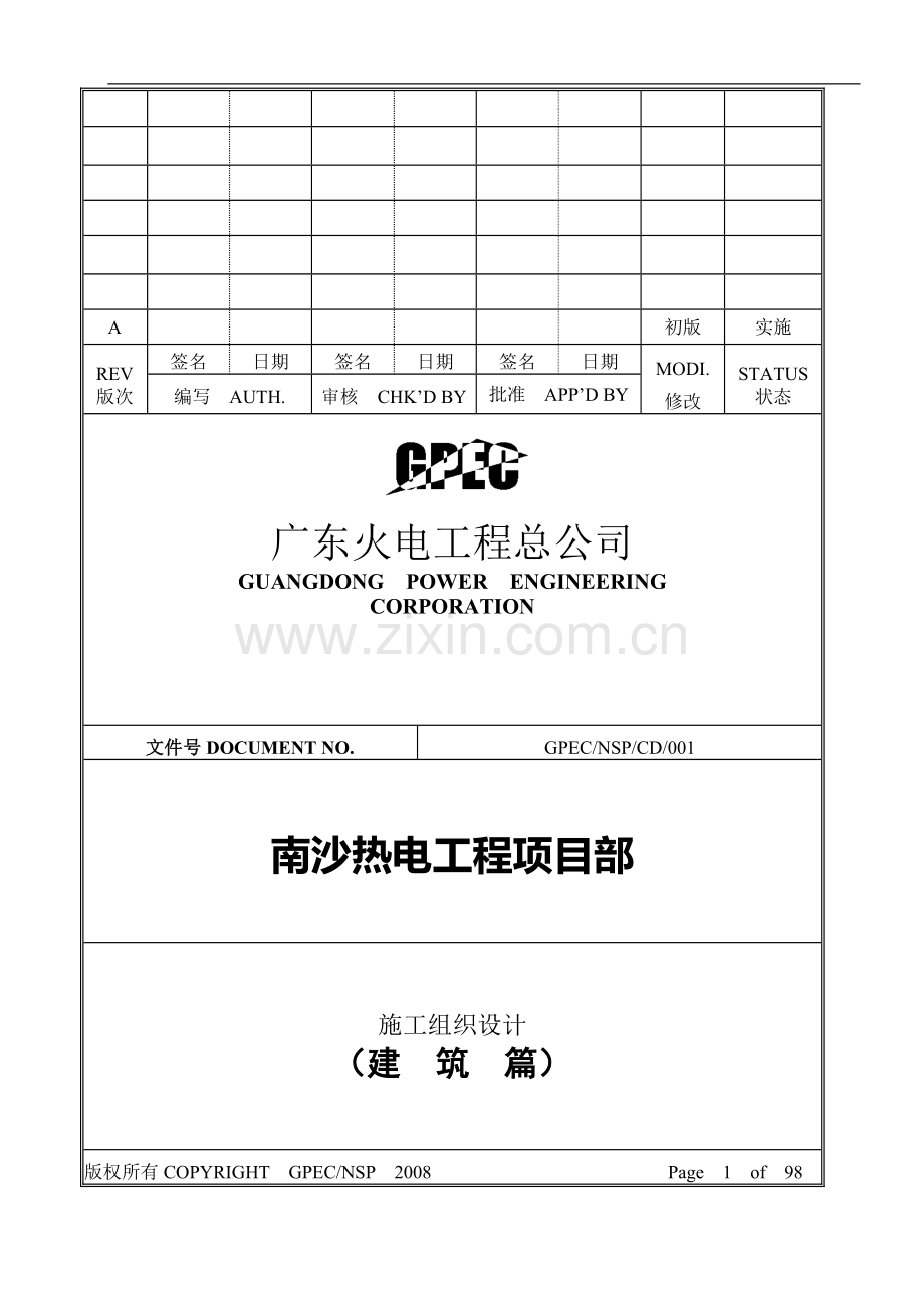 (建筑篇)施工组织设计001.doc_第1页