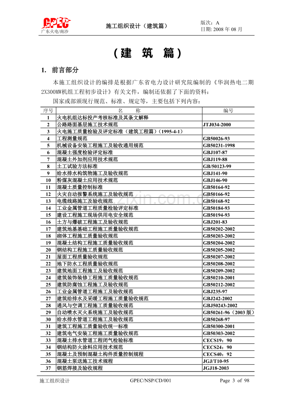 (建筑篇)施工组织设计001.doc_第3页