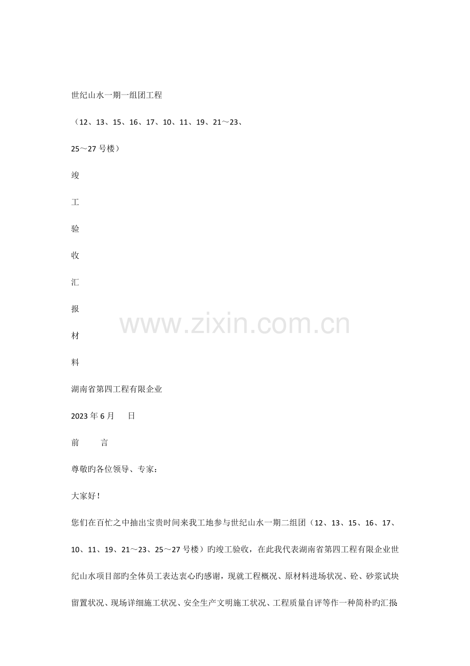 竣工验收汇报材料施工单位.docx_第1页