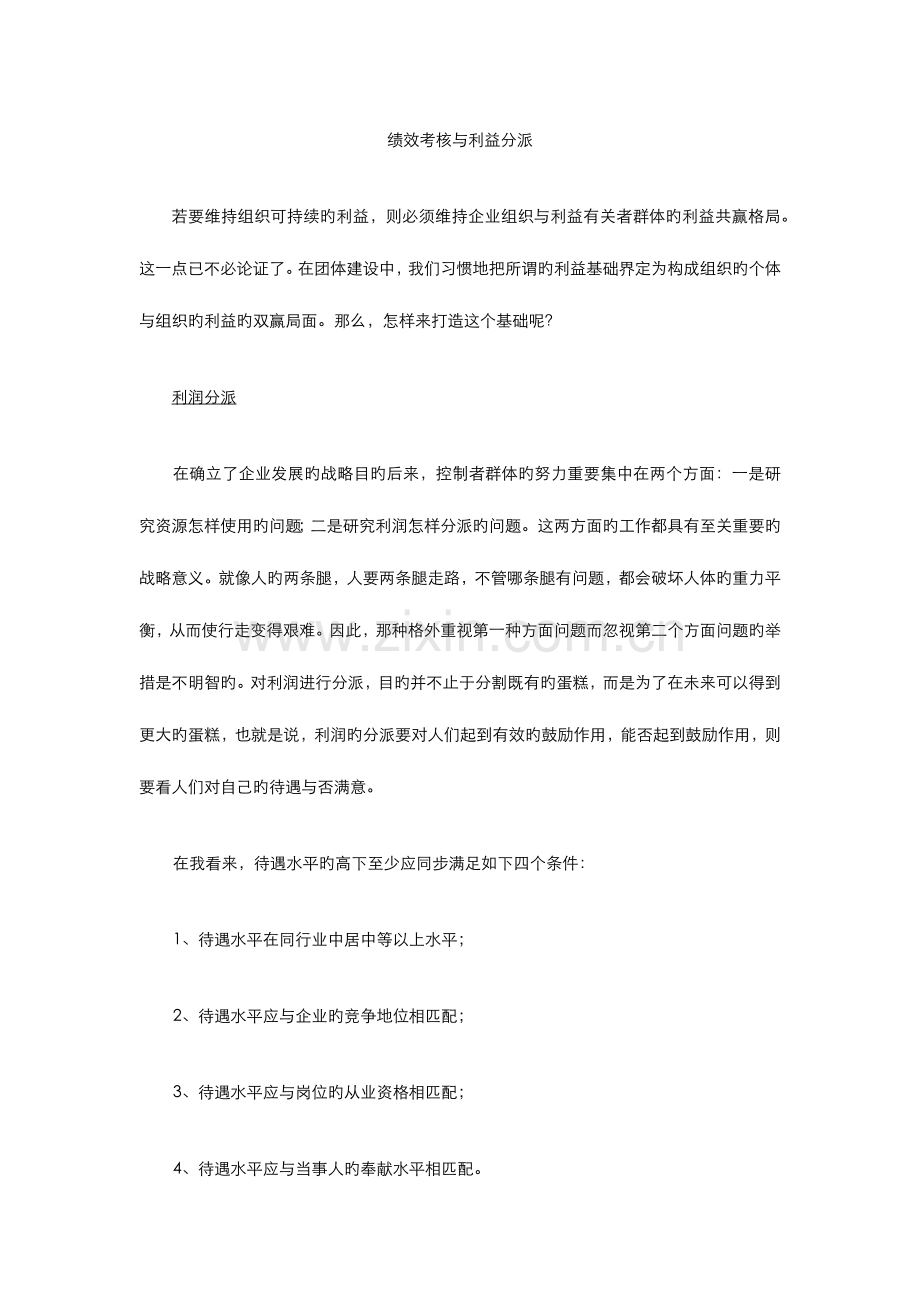 绩效考核与利益分配.docx_第1页