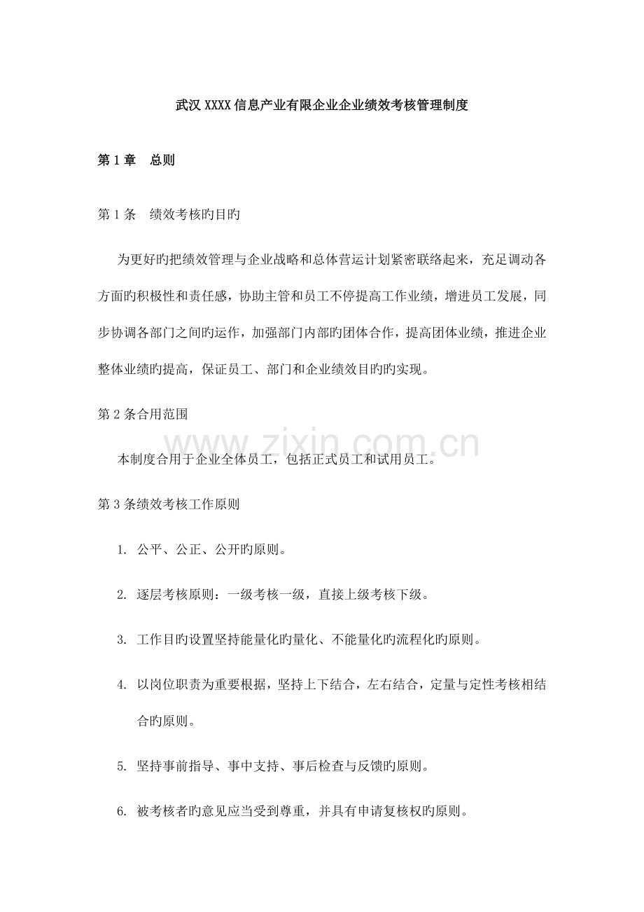 武汉信息产业有限公司公司绩效考核管理制度.docx_第1页