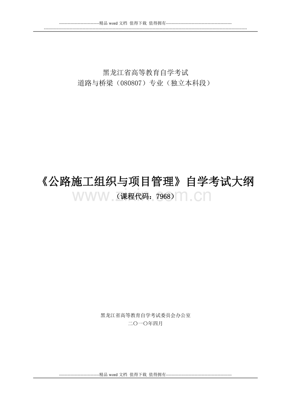 黑龙江2012年自考“公路施工组织与项目管理”考试大纲.doc_第1页