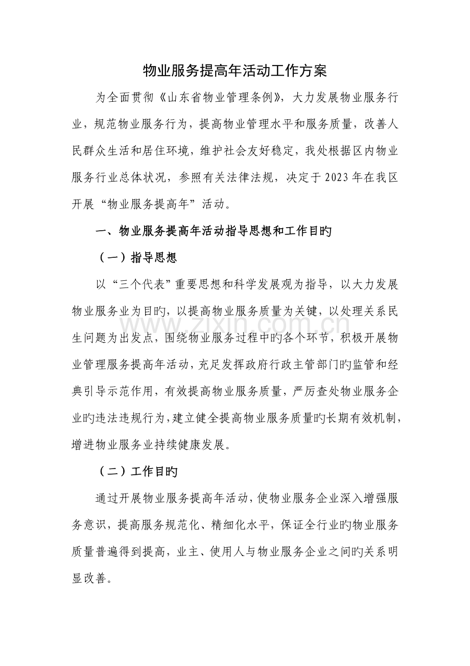 物业服务提升年活动工作方案.doc_第1页