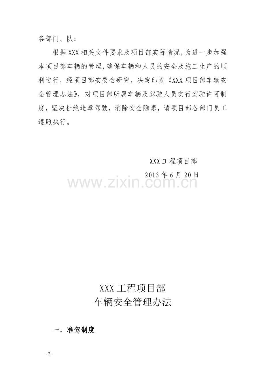 关于印发《XXX工程项目部车辆安全管理办法》的通知.doc_第2页