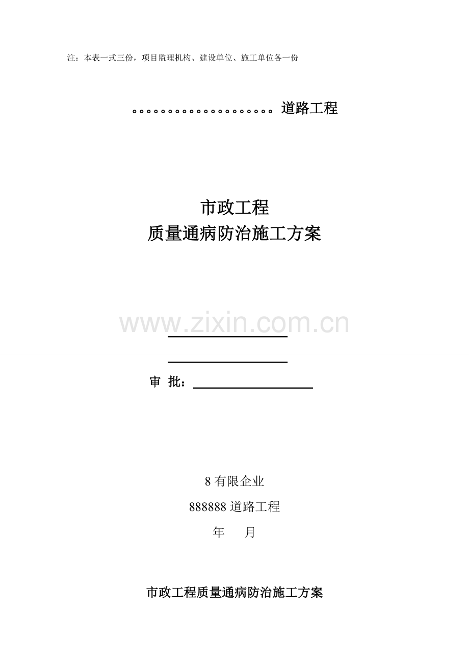 道路市政工程质量通病防治施工方案资料.doc_第2页