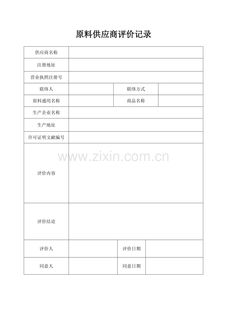 饲料质量安全管理规范记录表格示例.doc_第1页