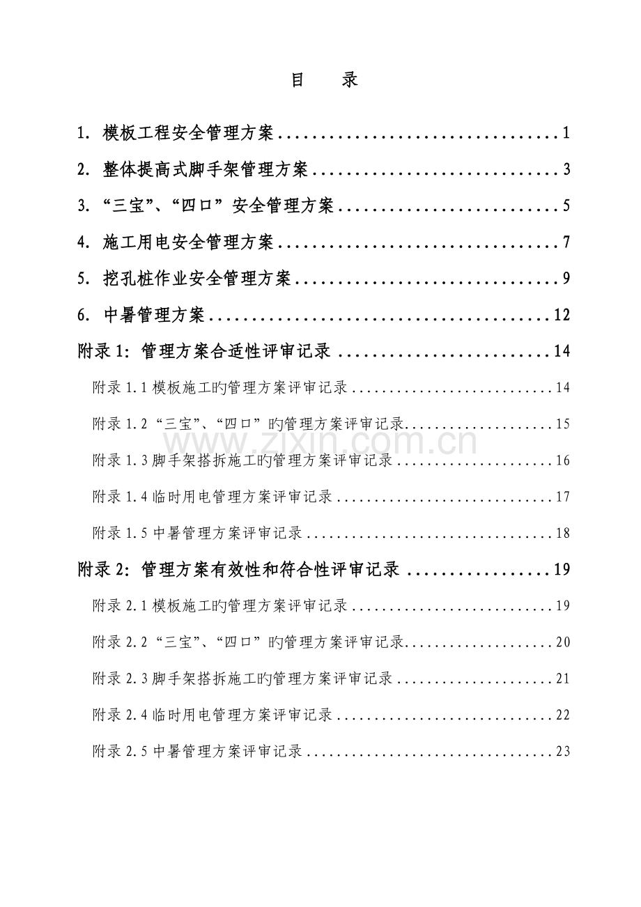 长寿工程项目部重大危险源管理方案.doc_第3页