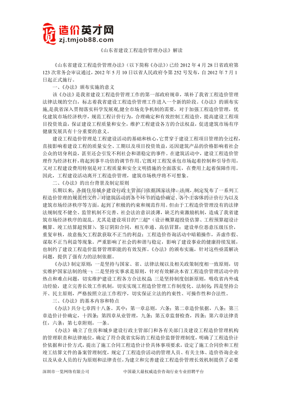 《山东省建设工程造价管理办法》解读.doc_第1页