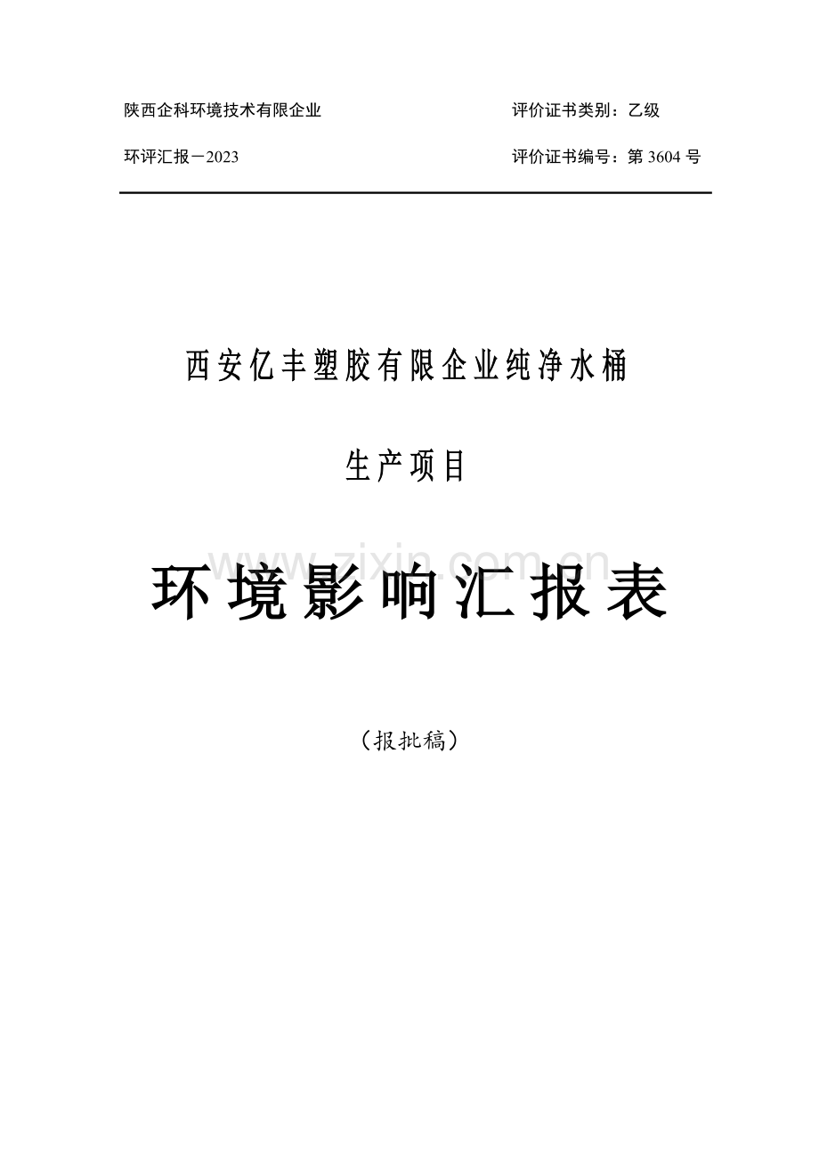 陕西企科环境技术有限公司评价证书类别乙级.doc_第1页