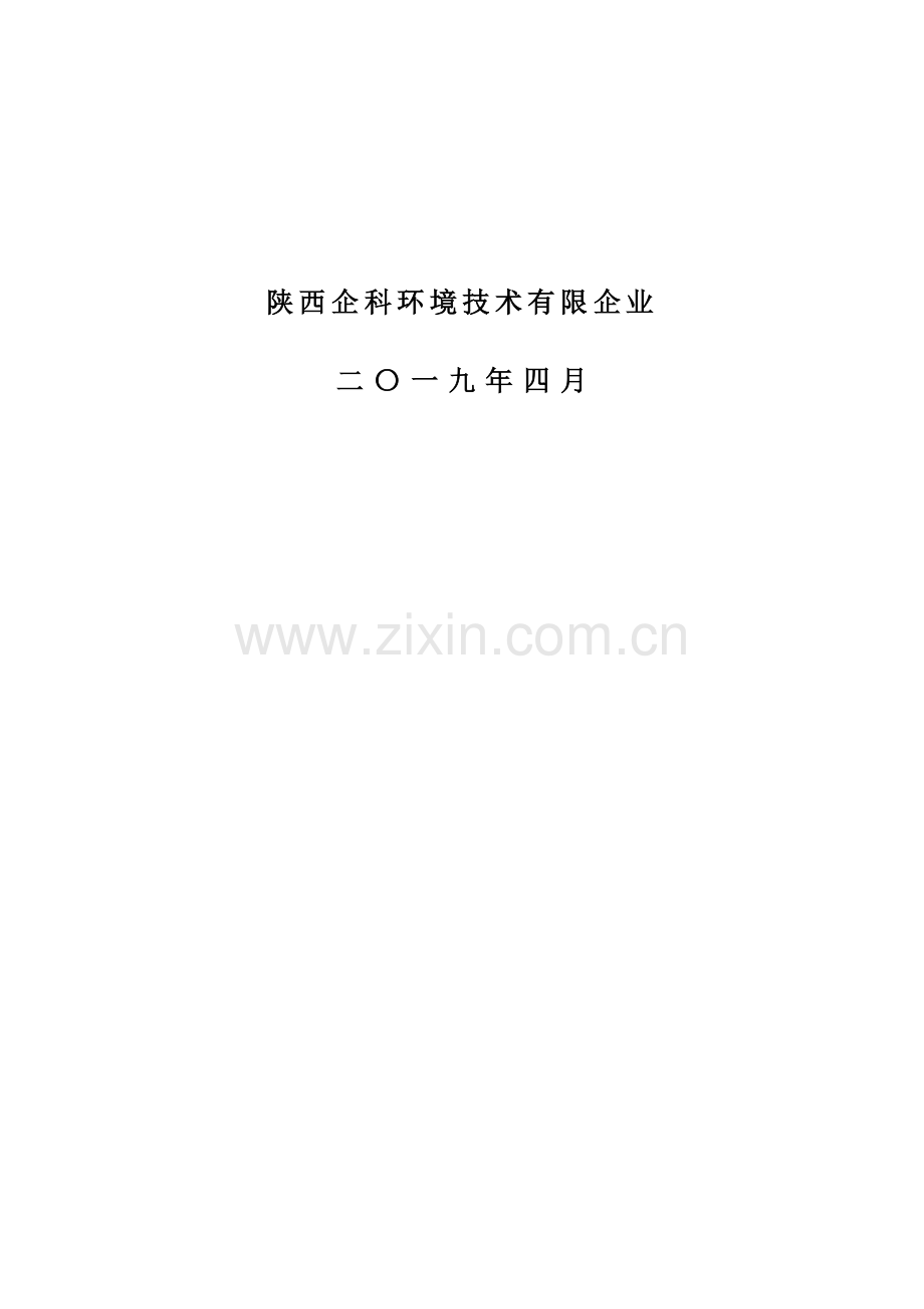 陕西企科环境技术有限公司评价证书类别乙级.doc_第2页