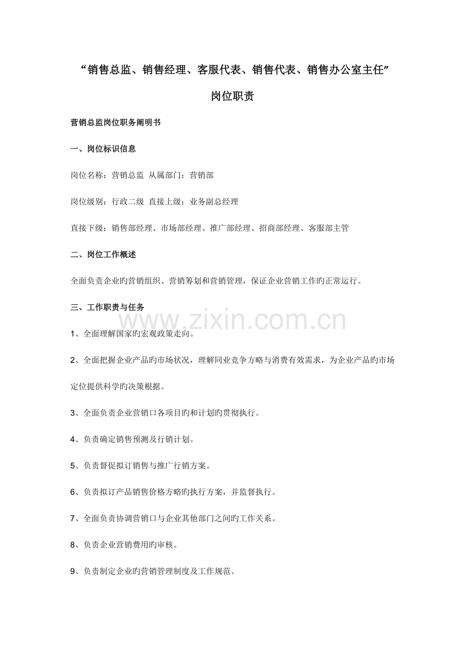 销售总监销售经理客服代表销售代表销售办公室主任岗位职责.doc_第1页