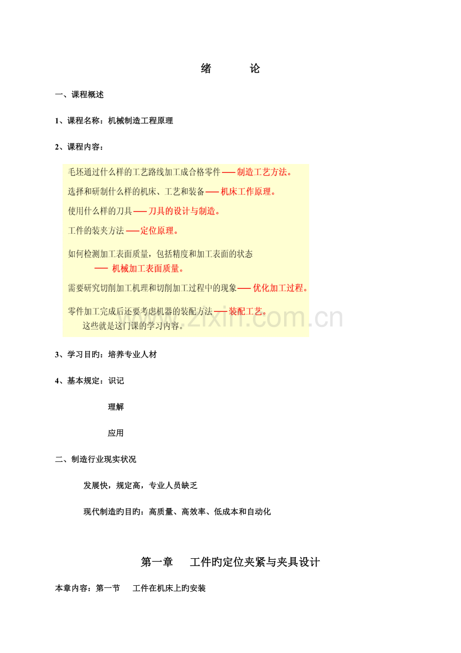 机械制造工程原理教案.doc_第2页