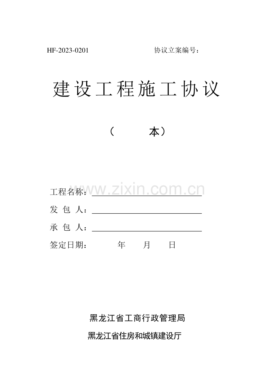 黑龙江省建设工程施工合同文本.doc_第1页