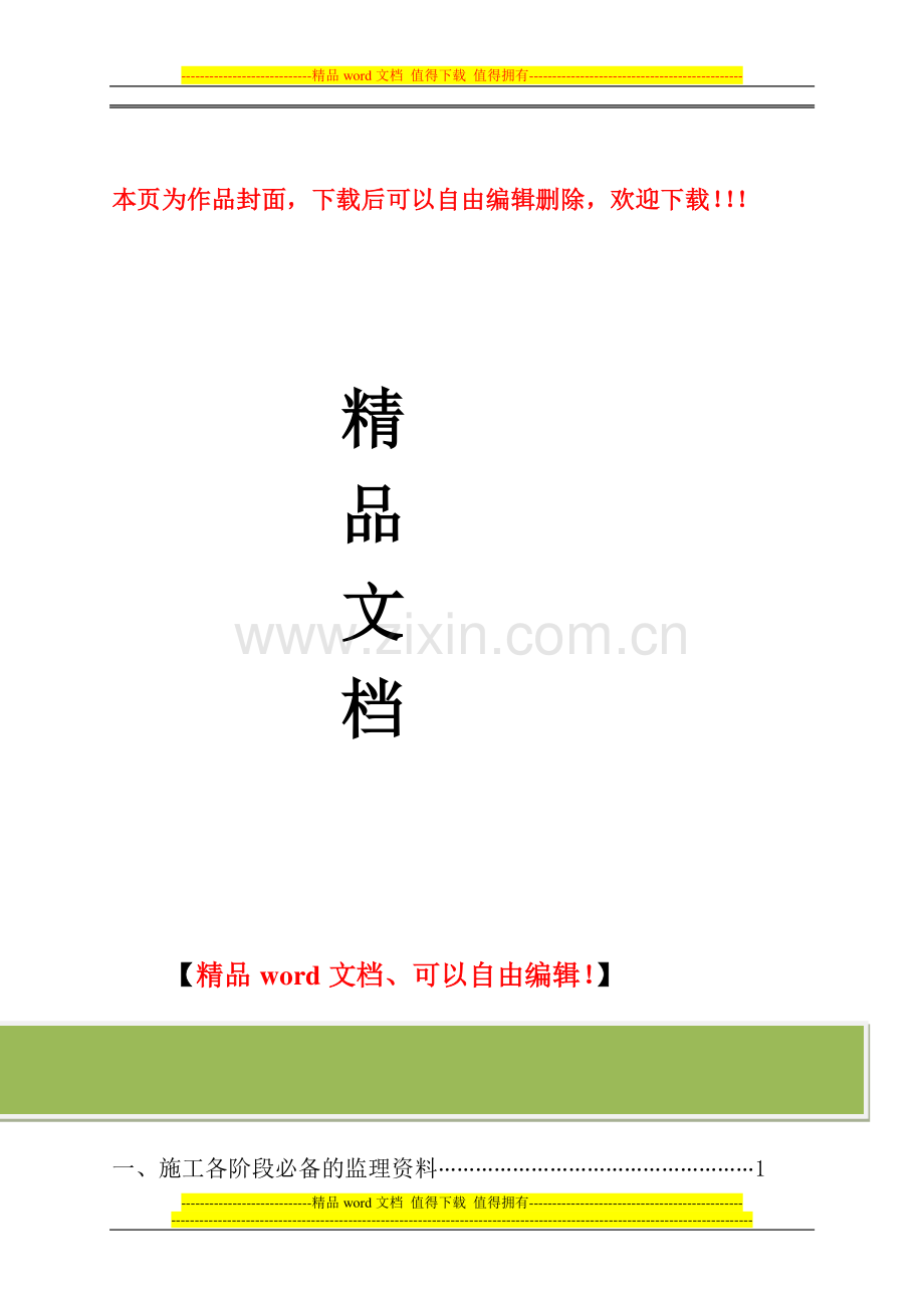 施工阶段监理工程师实用书册.doc_第1页