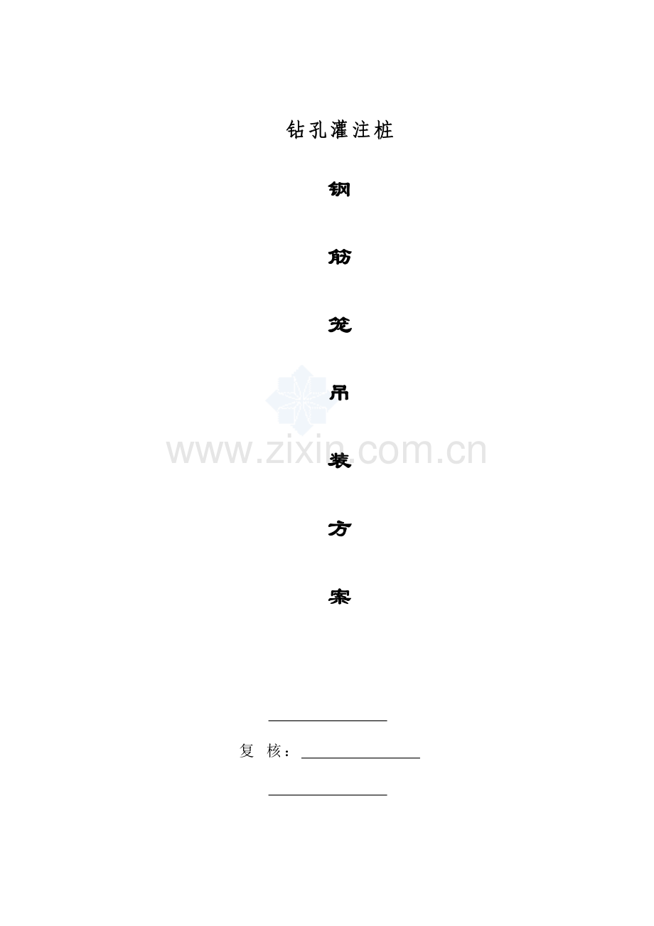 钻孔灌注桩钢筋笼柱吊装方案.doc_第1页