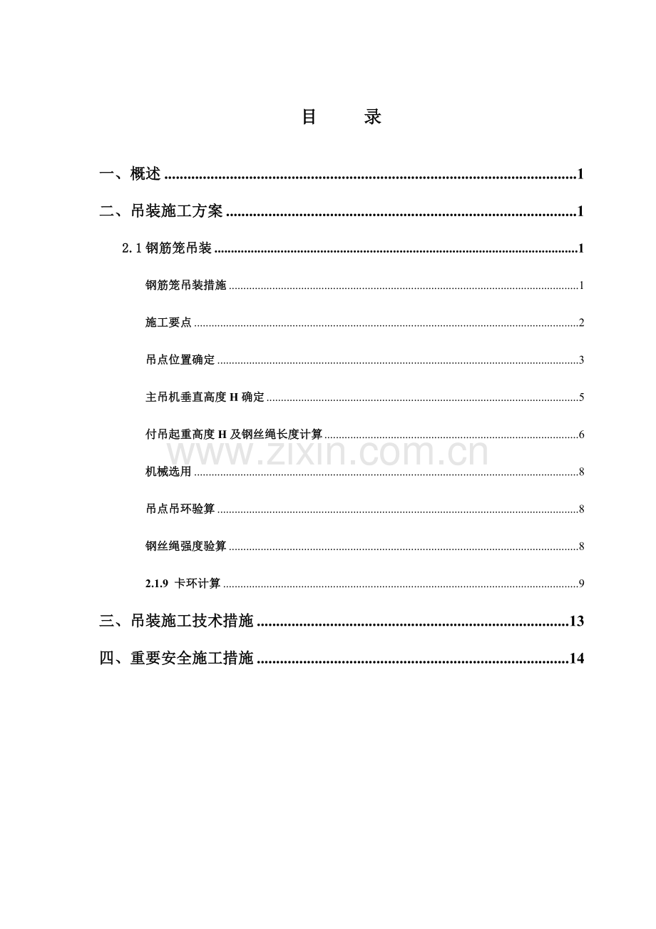 钻孔灌注桩钢筋笼柱吊装方案.doc_第3页