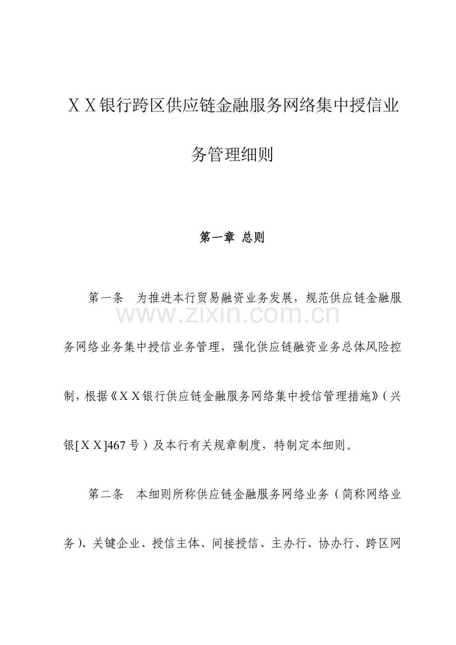 银行跨区供应链金融服务网络集中授信业务管理细则.doc_第1页