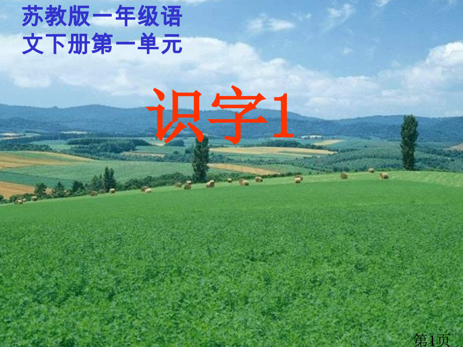 《识字1》(苏教版一年级语文下册)省名师优质课赛课获奖课件市赛课一等奖课件.ppt_第1页