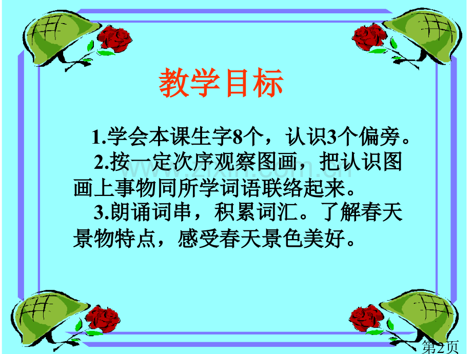 《识字1》(苏教版一年级语文下册)省名师优质课赛课获奖课件市赛课一等奖课件.ppt_第2页